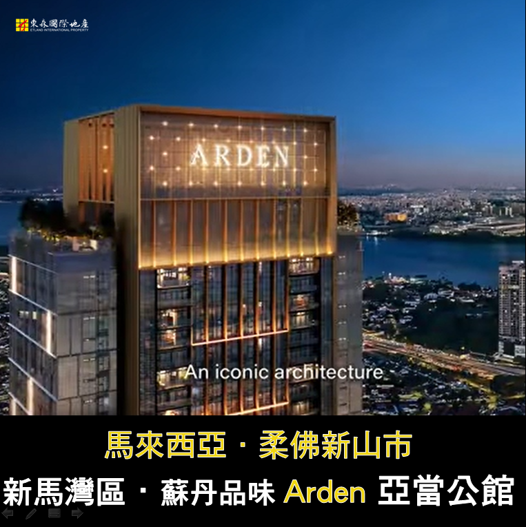 柔佛新山市【ARDEN亞當酒店式公寓】