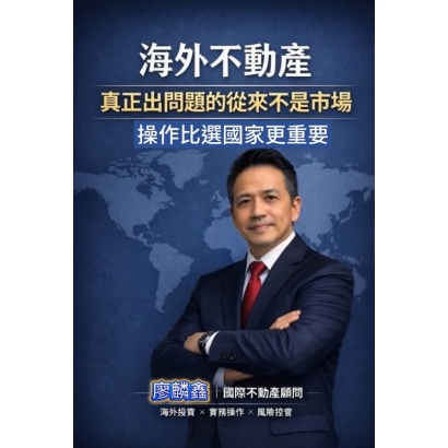《海外不動產投資, 真正出問題的，從來都不是市場》