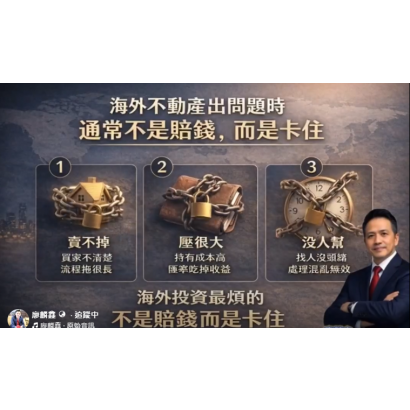 《海外不動產出問題時，通常不是賠錢，而是卡住》
