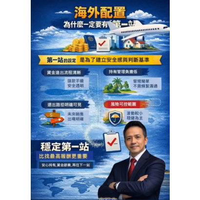 《為什麼我會建議：海外配置一定要有「第一站」》