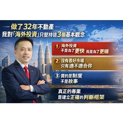 「海外投資」的三個觀念