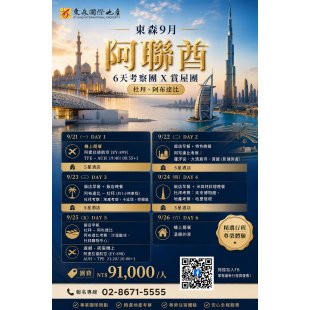 東森 9月【阿聯酋 6天 考察 x 杜拜賞屋團】
