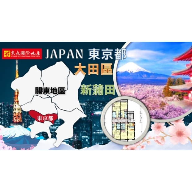 日本東京都【大田區新蒲田】2024