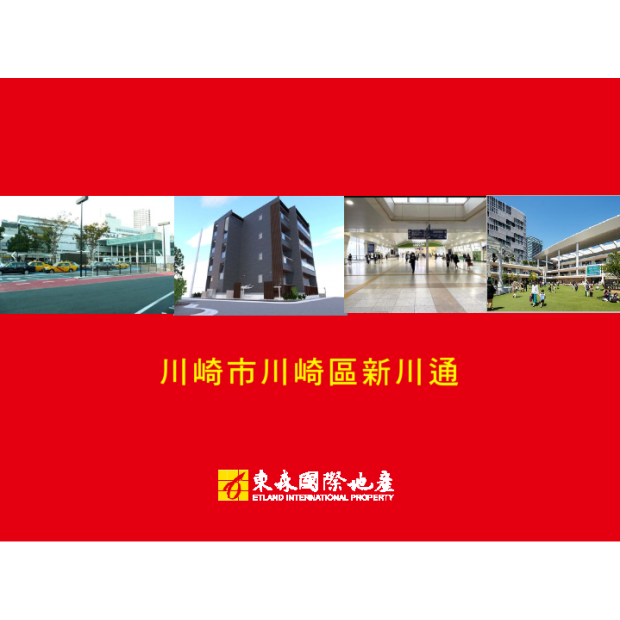 日本神奈川縣【川崎市川崎區新川通】2024