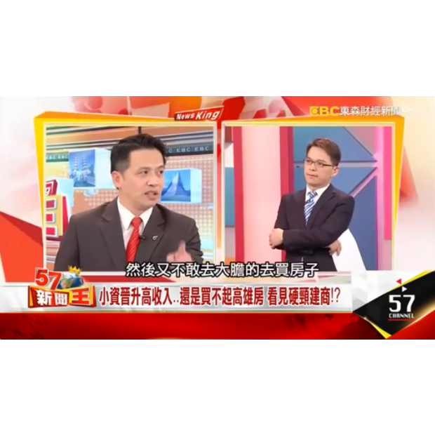東森財經 TV【57 新聞王】(專家帶路 4 - 廖麟鑫)