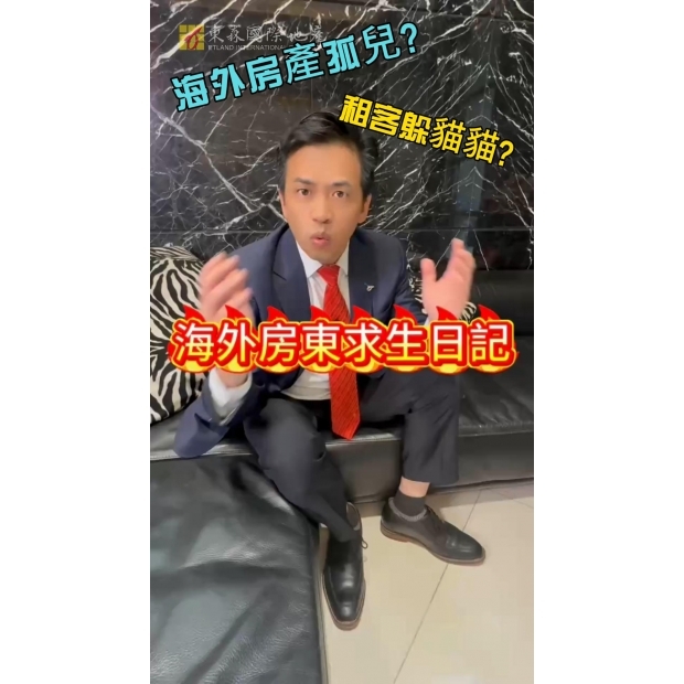 東森國際地產【海外房東求生記】