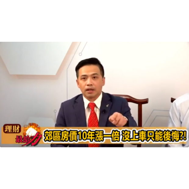 東森財經TV【理財最給力 第五集】- 東森國際地產執行長【廖麟鑫】開講