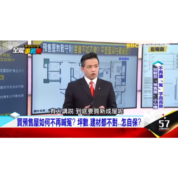 東森財經｜57全能事務所【專家購屋秘笈 6『預售屋』–廖麟鑫】