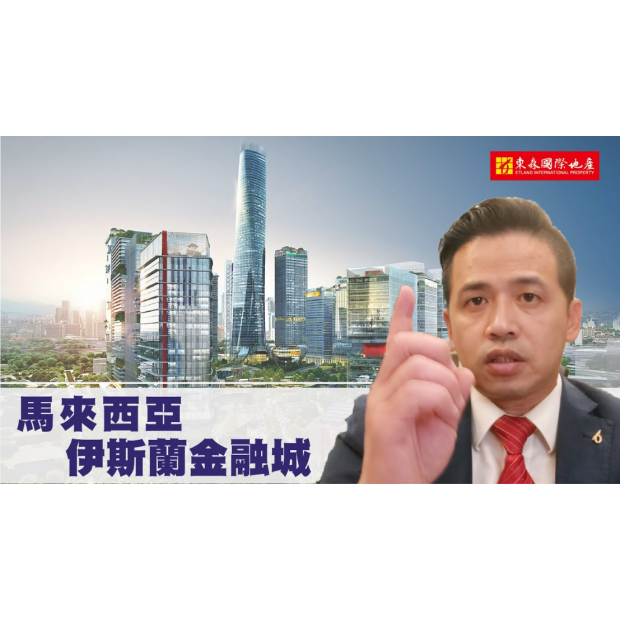 東森國際地產 - 東協專家 / Part 5 【馬來西亞，亞太伊斯蘭金融中心】