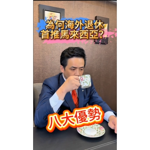 東森國際地產【為何海外退休首選馬來西亞】