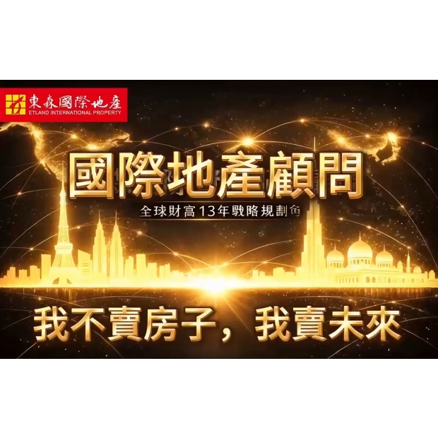 東森國際地產 - 品牌介紹