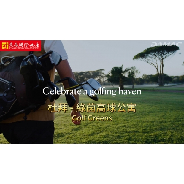 (杜拜) 綠茵高球公寓 Golf Greens 1