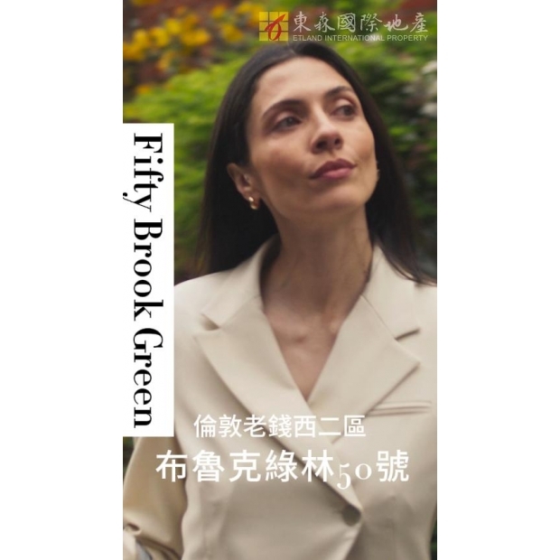 倫敦｜FBG 布魯克綠林50號 – Fifty Brook Green