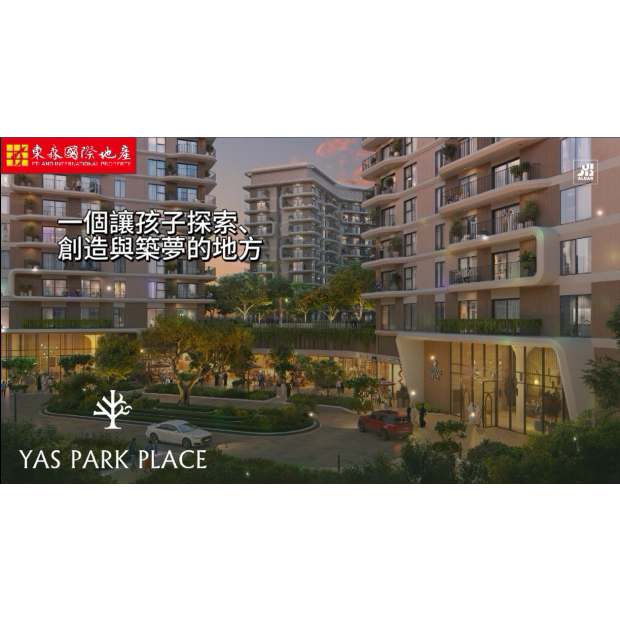 阿布達比 - YPP 亞斯島公園住宅 (Yas Park Place)