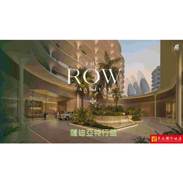 阿布達比【The Row Saadiyat｜薩迪亞特島海岸藏品公寓】